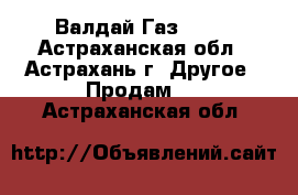 Валдай Газ 2834 - Астраханская обл., Астрахань г. Другое » Продам   . Астраханская обл.